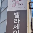 벨라제이왁싱