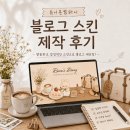 유니온 | 홈페이지형 블로그 스킨 디자인 전문 유니온컴퍼니 맞춤제작 솔직 후기