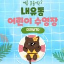 에릭한 어린이 수영장 | 🌙 아이도 어른도 ‘완벽 만족’한 내유동 어린이 수영장 후기 공개!