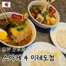 미레도 | 삿포로 스아게 본점 웨이팅 후기｜공항 도착하자마자 갔다가 포기하고 미레도점에서 먹은 솔직 후기