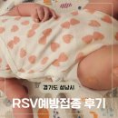 한사랑어린이집 | 신생아 영아 RSV예방접종 접종후기(경기남부 병원 비용, 예약, 지역화폐)