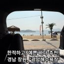 GS25 하남광암점 | [경남 창원 광암해수욕장] - 창원, 마산 가볼만하곳, 한적하고 예쁜 바다