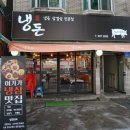 냉돈84 | 수유 삼겹살 맛집 간다면 무조건 냉돈 84 으로 !!