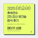 롯데샘터 | 2025 터치교사단 후속 연수 2차 강사 워크숍[12.29] 참석 후기