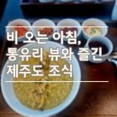 야크레스토랑 | 제주도 가족여행 추천 | 서귀포 야크마을 두도 레스토랑 조식후기