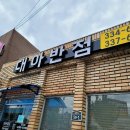 대아반점 - 영천시 강변로 59-1 | 대아반점