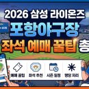 남구청사 | 2026 삼성 라이온즈 포항야구장 직관 좌석 예매 꿀팁 총정리