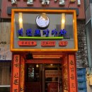 역전마차 | 강남 술집 곱도리탕 역전포장마차 강추 후기