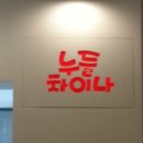 퓨전 차이나 이미지