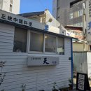 청티엔 | 보라매 중식당 청티엔 옛날 짜장면과 간짜장