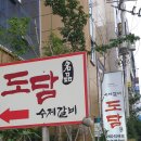 수제갈비도담