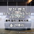 제원카모터스라인 | 부산 벤츠 남천 전시장 CLA 250 AMG 라인 블랙 컬러 블랙 시트 출고 후기