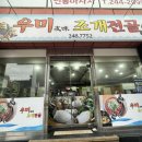 우미조개전골 | [포항여행] 포항 맛집 '우미조개전골' + 두 번 주문한 후기!!!