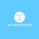 보아스이비인후과 먹골의원 이미지