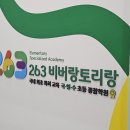 263비버랑토리랑초등전문동탄영천학원 | [공지] 동탄영천동 초등전문학원(263비버랑토리랑)의 수업은 어떻게 진행될까요?_학년별 시간표와 레벨...