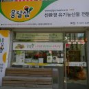 [대구북구]유기농농산물 판매점 옹달샘 이미지