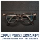 그루버 | 그루버 멕베인MCBAIN 코받침 커스터마이징 후기 (정품과 동일한 사사마타 코받침사용)