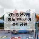 환타지아 콘도미니엄 | 비트탑에서 할인 받아 양산여행지 통도 환타지아 놀이공원에서 씬나씬나~