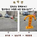 주정차-1 | 불법 주정차 주차금지봉 설치 비용 확인