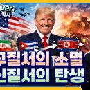 미국 전략대로 움직인다…다시 짜이는 세계 질서 | 이춘근 박사 Full ver. 이미지