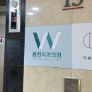 원진치과의원 이미지