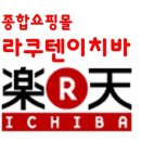 라쿠텐이치바 이미지