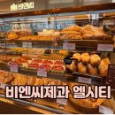 (주)비엔씨제과 - 16217 | 엘시티 맛집 아이랑 비엔씨제과 해운대 빵지순례