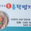 원조홍탁명가 이미지
