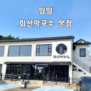 강릉회산막국수 | 강원도 양양 맛집 회산막국수 본점 수육, 회비빔막국수