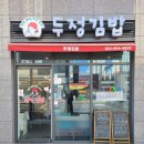 우리동네김밥가게 이미지