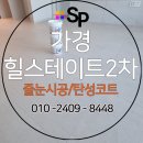 힐스테이트명품세탁 | 힐스테이트청주센트럴2차 스타라이크에보 애폭시 무펄줄눈 에코플라스터 탄성코트 시공후기 에스피홈케어