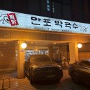 만포막국수; 이북식 만두가 기가 막히다. 만두전골 후기! 평일, 주말 저녁 웨이팅?