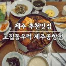 우리공항서비스㈜제주지점 | [아이와 제주여행 2일째] 고집돌우럭 제주공항점 예약 런치 메뉴추천 아기밥서비스