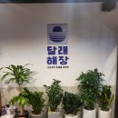 달래해장 군자점 이미지