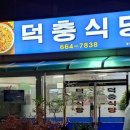덕충 아구찜 식당 이미지