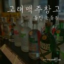 고래맥주창고동탄