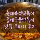 무타리 | 홍대즉석떡볶이 맛집 홍대국물떡볶이 무타리 후기