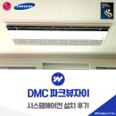 DMC 파크뷰자이 시스템에어컨 3대 설치 후기