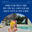 평평스테이 | 9개월 아기랑 제주도 여행! 제주 서쪽 숙소 스테이 포옥 B동 후기 (일본식 자쿠지 & 야외 수영장)