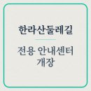 한라산둘레길안내센터 이미지