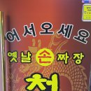 옛날손짜장청빈 네이버블로그