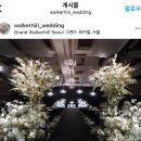 워커힐설비 | [웨딩 베뉴 투어] 26년 상반기 그랜드 워커힐 호텔 워커홀, 애스톤하우스 투어 후기(계약X)