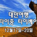 12월 대만여행, 타이중·타이베이 감성 인생샷 투어 이미지
