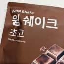 청담클린개발 | [단백질쉐이크추천!] 식사대용으로 좋은 저당·저탄수 고단백 "윔쉐이크초코" 섭취 후기