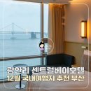 부산뷰호텔 | 12월 국내여행지 추천! 부산 광안리센트럴베이호텔 오션뷰 예약 후기