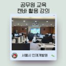 디자인 몰라도 금손 되는 캔바 | 공무원 교육 캔바 강의(at 서울시 인재개발원)