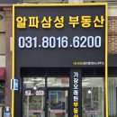 알파삼성(단지내)공인중개사사무소 이미지