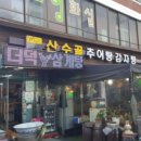 산수골추어탕감자탕 이미지