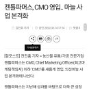 젠틀<b>파머스</b>, CMO 영입.. 마늘 사업 본격화(근기소식)