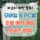 The name PC | 아고다 호텔 예약 확인 메일 보내는 가장 빠른 방법 양식포함 호텔 이메일 찾는 법